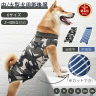 【楽天1位】犬 術後服 犬 介護服 小型 中型 大型犬用 四脚 術後着 術後ウェア 傷口皮膚保護 離乳期 手術…