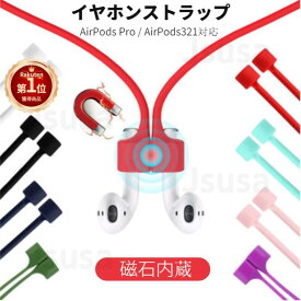 【楽天1位】AirPods 321用 AirPods pro用マグネット吸着 磁石内蔵 ストラップ シリコン AirPods pro 各世代用ネックストラップ マグネット内蔵 エアポッズ 落下防止 紛失防止 イヤホンストラップ 着脱簡単 AirPods pro ランニング スポーツ ネコポス送料無料！【ra55807】