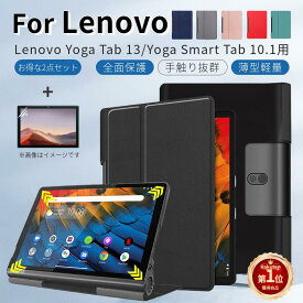 【専用フィルム1枚付】Lenovo Yoga Smart Tab専用ケース Lenovo レノボ Yoga Tab 13 YT-K606F ケース レノボYoga Tab 5 YT-X705Fケース 軽量 スタンド機能対応 ネコポス送料無料！【ra96507】