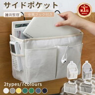 【楽天1位】ベッドサイド収納 病院 クローゼット 収納ラック 椅子掛け袋 ソファー掛け袋 サイドポケット …