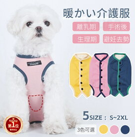 【楽天1位】犬 術後服 猫用 術後ウェア 冬服 秋冬最適暖かい 犬用猫用 イヌキャット 術後着 可愛い犬服 裏起毛 あったか 防寒 傷口皮膚保護 離乳期 手術後 避妊 去勢 生理期 怪我 小中型犬用チョッキ/ベスト 厚手スリーブありパジャマ ネコポス送料無料！【ra18911-1】