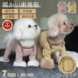 【楽天1位】犬用術後服 長袖 ペット用 猫用 四脚 術後服 術後着 術後ウェア 傷口皮膚保護 離乳期 手術後 避妊 去勢 生理期 怪我 術後ウェア 介護用品 エリザベスカラー代わりに 犬用パジャマ 犬の服 洋服 ロンパース カバーオール/つなぎ ネコポス送料無料！【ra54610】