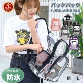 【楽天1位】クリアバックパック 透明 リュックサック デイバッグ 鞄 カバン ビニールバッグ かわいい 夏 海 プール 軽量 大容量 PVC おしゃれ シンプル 防水 撥水 旅行 プレゼント ギフト アウトドア 通学 高校生 佐川急便送料無料！【ra54926】