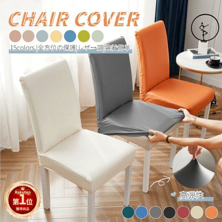 椅子用スリップカバー 伸縮性 モダン椅子 チェアカバー 北欧 通販
