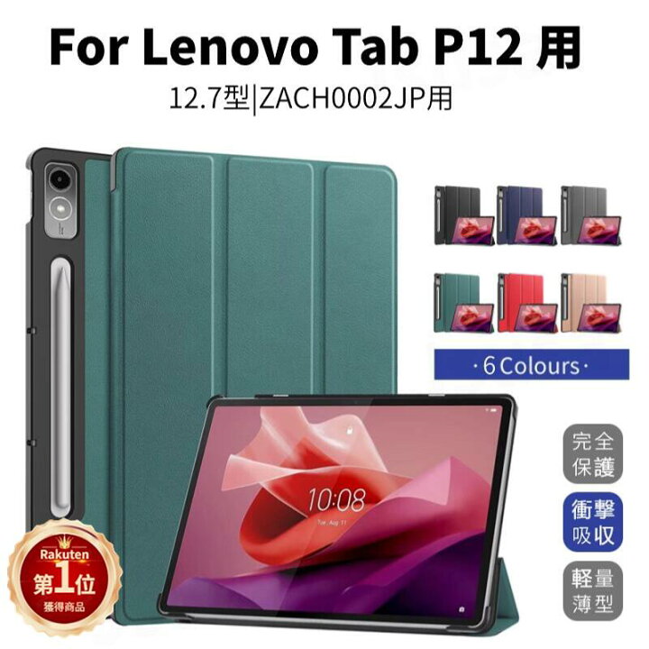 楽天市場】【楽天1位】Lenovo Tab P12 ケース Lenovo Tab P12 12.7型 