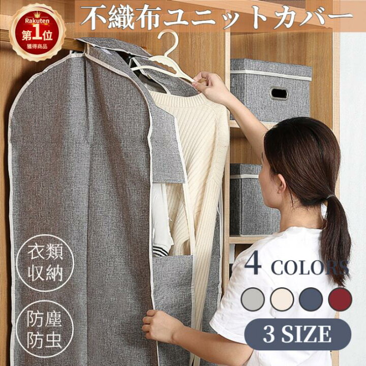 楽天市場 不織布製クローゼットケース 衣類 カバー 洋服をまとめてカバー ユニットカバー コート 洋服カバー 収納 ケース ワンピース用 壁掛け 防塵 お片付け 省スペース お中元 母の日 父の日 プレゼント ギフト Ra ネコポス不可 Js U S A