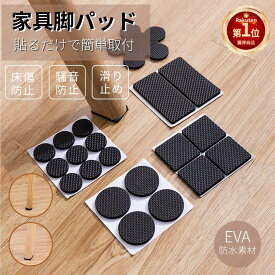 【楽天1位】家具保護パッド 18枚入り 12枚入り 椅子脚キャップ イス 足キャップ キズ防止/防音 滑り止めマット フローリングの損傷防止 滑りにくい 家具保護用 EVA素材 テーブル 床保護 床傷防止 騒音対策 取付簡単 カット可能 方形 丸形 ネコポス送料無料！【ra80010-1】