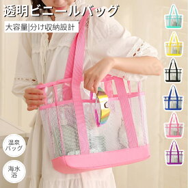 クリアトラベルバッグ トラベルかばん 透明大きめ トートバッグ 痛バッグ コスメ 化粧品 ジム 旅行 プール 温泉 お風呂バッグ 水泳 クリアバッグ ビニールバッグ プールバッグ 温泉バッグ 大人 子供 レディース メンズ ビーチバッグ ネコポス送料無料！【ra04313】