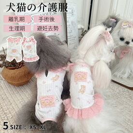 犬 術後服 袖なし術後着 春夏術後ウェア 犬 傷口皮膚保護 離乳期 手術後 避妊去勢 生理期 怪我 犬介護服 術後ウェア 抜け毛防止 介護用品 エリザベスカラー 犬服 猫服 ワンピース ドッグウェア 女の子 男の子 洋服 柔らかい フリル ペット服 ネコポス送料無料！【ra25010】