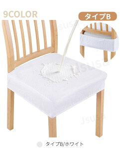 2枚セット チェアカバー 椅子カバー 座面用 ダイニングチェアカバー 椅子クッションカバー デスクチェアカバー 高弾力 汚れ防止 無地 洗える さらり フィット ストレッチ座面カバー オフィ