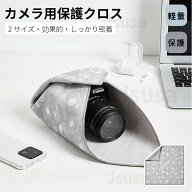 カメラ用保護クロス カメララッピングクロス くっつくタオル くっつきクロス カメラレンズ保護クロス 軽…