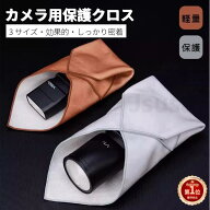 【楽天1位】カメラ用保護クロス カメララッピングクロス くっつくタオル くっつきクロス カメラレンズ保…
