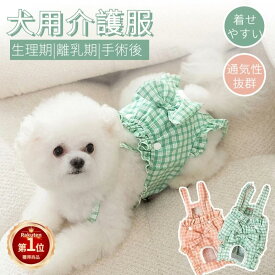 【楽天1位】即納 犬用 サニタリーパンツ 犬用マナーパンツ 可愛い 小型犬 中型犬 生理パンツ おむつカバー サスペンダー付き マナーベルト ドッグウェア 生理用 犬服 介護 シニア犬 高齢犬 ズレ防止 しつけ用品 散歩 お出かけ マナーパンツ ネコポス送料無料！【ra00612-1】