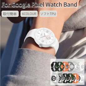 Google Pixel Watch 2用 Watch 1用 バンド 一体型ベルト グーグル ピクセル ウォッチ ソフトバンド 一体型ベルト 付け替え スポーツバンド ソフトシリコンベルト ネコポス送料無料！【ra03212】