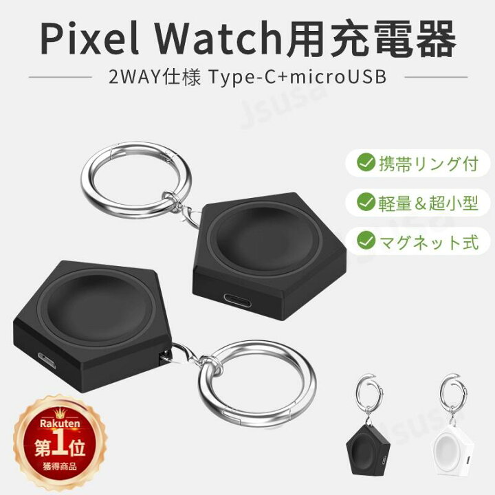 楽天市場】【楽天1位】Google Pixel Watch 充電器 2WAY USB マグネット 