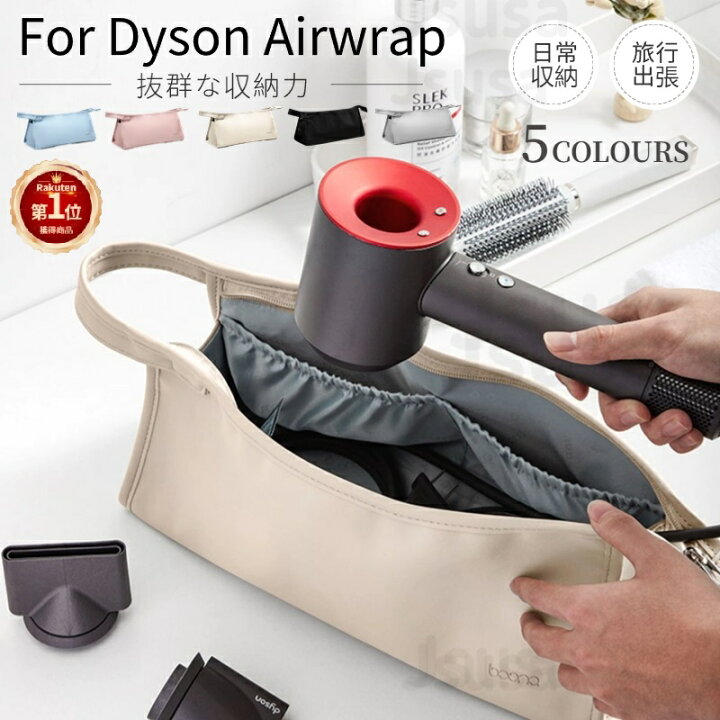 楽天市場】【楽天1位】Dyson Airwrap用収納バッグ Dyson Supersonic用  