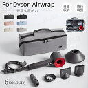 Dyson Airwrap用収納バッグ ダイソンエアラップ用収納バッグ Dyson Supersonic用収納袋 ヘアドライヤー用保護収納ケー…