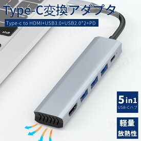 5in1 Type-C ハブ USB C ハブ 5ポート USB3.0 Type-C HUB Type-C変換アダプター HDMI変換アダプター PS4/Switch対応 4K HDMI出力 PD急速充電 ネコポス送料無料！【ra04612】