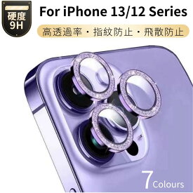 キラキラ風 iPhone12 Pro Max カメラレンズ保護ガラスフィルム iPhone12 Pro iPhone 12 mini用キラキラカメラレンズ用リング型ガラスフィルムレンズカバー全面保護ガラスシールシート保護指紋防止 ネコポス送料無料！【ra10111-2】