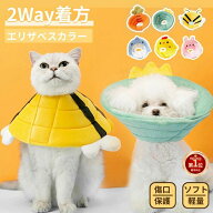 【楽天1位】2Way着方 エリザベスカラー 犬 猫 ペット用 エリザベスカラー ソフト 犬猫通用 クッション 軽…