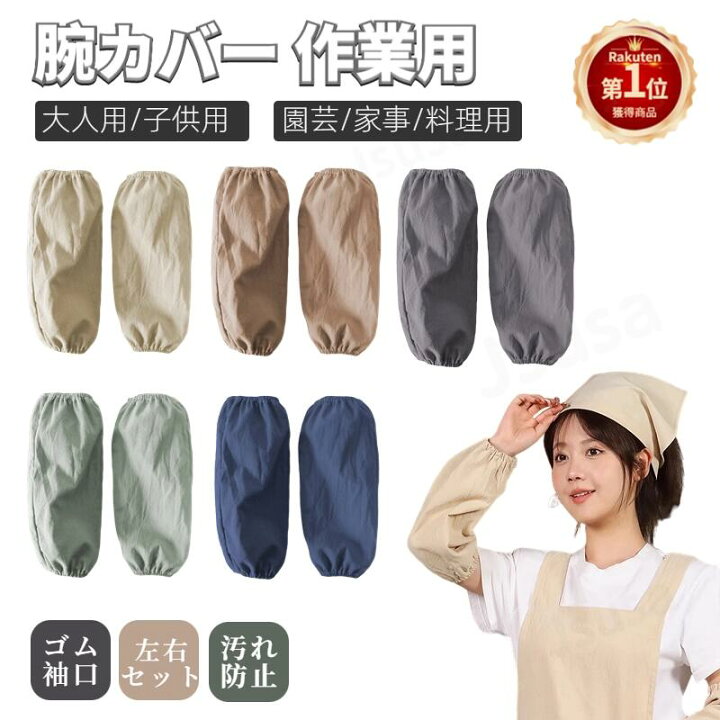 楽天市場】【楽天1位】腕カバー おしゃれ 事務用 作業用 子供/大人用 