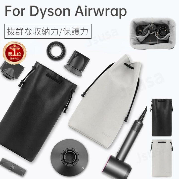 楽天市場】【楽天1位】ダイソンエアラップ用収納バッグ Dyson Airwrap  