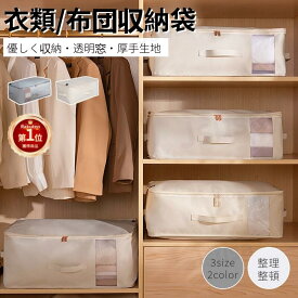 【楽天1位】布団収納袋 大容量 立体布団袋 収納ケース 透明窓付きで便利 取っ手付き 寝具 布団入れ ダウン収納ケース ファスナー 衣類 布団圧縮袋 収納ケース 持ち運び 持ち手付き クローゼット 押入れ収納 衣装ケース 衣替え 引っ越し袋 ネコポス送料無料！【ra59211】