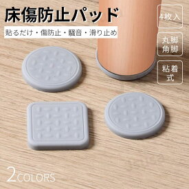 家具保護パッド キズ防止 へこみ防止 パッド 床保護マット 柔らかシリコン素材 カット可能 椅子脚キャップ 丸脚/角脚対応 イス テーブル 床傷防止 騒音防止 滑りにくい フローリング パッド 防音シート 椅子脚カバー ネコポス送料無料！【ra59511-1】