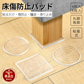 【楽天1位】傷防止パッド 家具保護パッド 椅子脚キャップ 椅子脚カバー クリア 床保護マット 畳 へこみ防止 丸脚 角脚対応 イス テーブル 床傷 騒音防止 キズ防止 足キャップ 滑りにくい 椅子脚カバー 凹み防止 床傷防止 ネコポス送料無料！【ra59611】