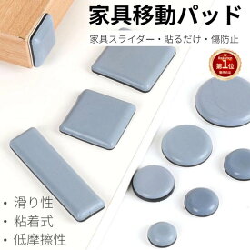 【楽天1位】家具スライダー 家具移動パッド 畳 カーペット用 滑りやすい キャスター 粘着テープ式 丸脚 角脚対応 家具パッド 椅子脚キャップ 床保護パッド 粘着 床傷防止 騒音防止 キズ防止 足キャップ 椅子脚カバー ベッド ネコポス送料無料！【ra59911】
