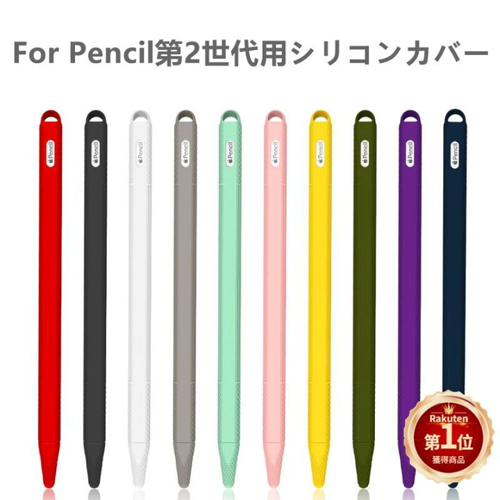 楽天市場】【楽天1位】Apple Pencil第2世代用シリコンカバー/iPad Pro 