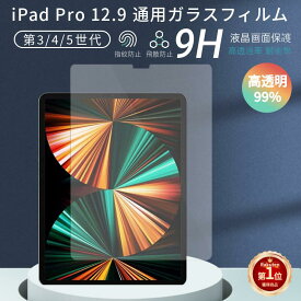 【楽天1位】iPad Pro 12.9ガラスフィルム 2021/2020/2018モデル通用 iPad Pro 12.9 (第3/4/5世代)保護フィルム 高透過率 スクラッチ防止 防爆裂 飛散防止【ra67609】
