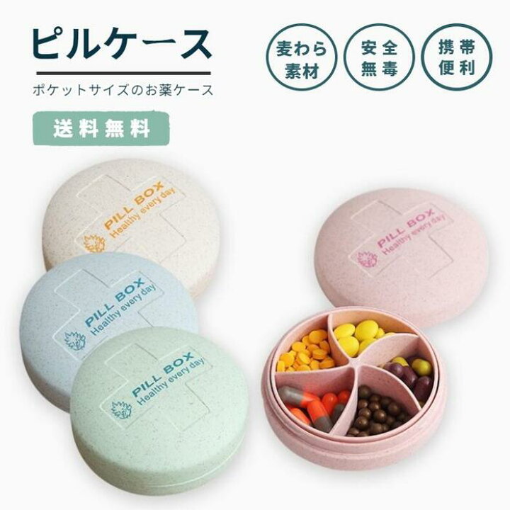 楽天市場 佐川急便送料無料 4点セット ピルケース お薬ケース 錠剤ケース 薬入れ くすり入れ 仕切り シンプル アクセサリー収納 携帯容器 常備薬 タブレット かわいい 小物ケース 雑貨 携帯便利 敬老の日 お中元 母の日 父の日 プレゼント ギフト Ra509 Js
