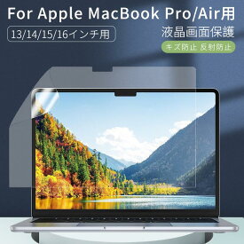 Apple MacBook Pro 14インチ Pro 13インチ Air 13インチ用液晶画面保護フィルム 保護シートシール クリア 防指紋 反射防止 光沢/非光沢2023/2022/2021モデル【ra37106】