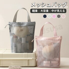 メッシュバッグ 軽量 大容量 ジム お風呂バッグ 乾湿両用 温泉 プールバッグ 手提げバッグ 速乾 通気性 シンプル 小物入れ オシャレ 夏バッグ 砂場 水回り 鞄 銭湯 サウナ 海水浴場 トラベル バッグ スパバッグ ファスナー付き ネットバッグ ネコポス送料無料！【ra66412】