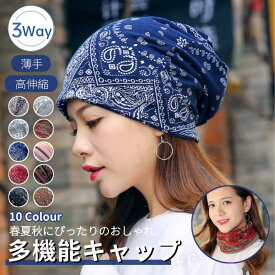 帽子 医療用帽子 レディース 春夏秋対応 薄手 3WAY仕様 バンダナ ビーニー 小顔効果 多機能キャップ 可愛い 小顔 防風 防塵 高伸縮 男女兼用 通気性 シンプル ヘアバンド ケア帽子 スカーフ オールシーズン エスニック柄 外出用 ネコポス送料無料！【ra66612】