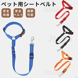 犬用シートベルト ペット用シートベルト 伸縮性リード 飛び出し防止 長さ調節可能 ヘッドレスト固定 安全ベルト 遠出ドライブ 犬 用 安全ベルト 運転時 犬用品 助手席 後部座席 車用リード ドライブ 猫 ペット用品 防災 避難 お出掛け ネコポス送料無料！【ra15012】