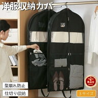 【楽天1位】洋服カバー 不織布 衣類カバー ロング ショート 防虫防塵 中身可視 スーツカバー 衣類収納袋 …