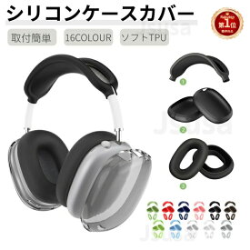 【楽天1位】3個セット Apple AirPods Max用保護ケース 傷防止 イヤーカップカバー シリコン素材 ヘッドバンドカバー イヤーパッドカバー エアポッズマックス ソフトカバー 防塵 汚れ防止 軽量 取り付け簡単 全面保護 おしゃれ ネコポス送料無料！【ra87406】