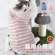 【楽天1位】猫術後服 猫専用術後着 ウェア ふんわり生地 使いやすい背中開 離乳期 手術後 避妊 去勢 生理…