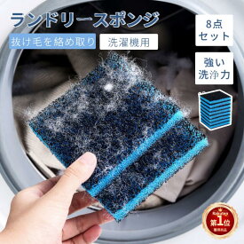 【楽天1位】＼1個おまけ！／8個セット ランドリースポンジ 吸毛スポンジ ペットの抜け毛を絡めとる 髪 取り除く洗濯機用リントキャッチャー ペット 抜け毛 吸毛 吸着 簡単 抜け毛除去 簡単 入れるだけ 洗濯スポンジ 猫毛 犬毛取り ネコポス送料無料！【ra63411-3】