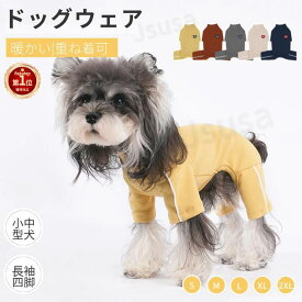 【楽天1位】小中型犬服 ペットウェア 服 犬ロンパース 綿95% 長袖4脚ソフト 犬 洋服 秋冬ペット服 ペットウェア 犬ジャンプスーツ 犬ロンパース パジャマ 暖かい ロングTシャツ かわいいプリント プレゼント ギフト ネコポス送料無料！【ra30710】