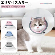 猫 エリザベスカラー 猫用 ソフトネコ ペット 術後傷口保護 傷舐め防止 ストレス軽減 軽量 ソフトエリザ…