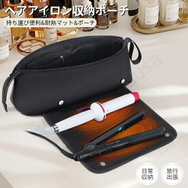 ヘアアイロン収納ポーチ 収納バッグ ヘアアイロン耐熱マット ヘアアイロンを熱いまま収納できるポーチ 耐熱収納ケース 耐熱生地 旅行スリーブケース 耐熱カバー ヘアアイロンホルダー ヘアアイロンカバー 持ち運び ヘアアイロンポーチ ネコポス送料無料！【ra22612】
