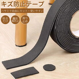 家具保護パッド 床キズ防止テープ 自由にカット フローリング シリコンテープ 保護シート 騒音損傷防止 滑り止めマット 汎用 チェア用床保護マット貼り付け テーブル ソファー ベッド 椅子 脚 床保護シート フローリング 貼るだけ「定形外郵便、送料無料」【ra26312】