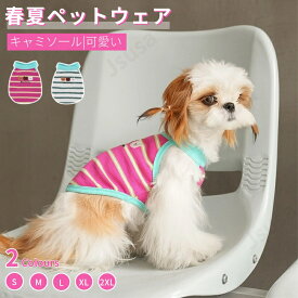 2025春夏 犬服 キャミソール ドッグウェア Tシャツ タンクトップ ドッグウエア チョッキ 犬の服 犬 服 小中型犬服 犬洋服 ペット服 ペットウェア 犬スーツ 抜け毛対策 通気性 パジャマ 涼しい 袖無し 春服 夏服 ボーダー柄 虫よけ 日焼け防止 ネコポス送料無料！【ra26512】