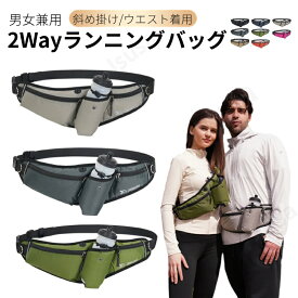 2Way ランニングポーチ ペットボトルウエストポーチ ウォーキングポーチ ジョギングポーチ 収納バッグ 防水 スマホ 水筒 スポーツ アウトドア 登山ポーチ 揺れない ウエストバック ボトルポーチ メンズ レディース ボディバッグ ネコポス送料無料！【ra16710】