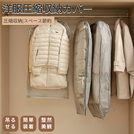 衣類カバー 衣類圧縮袋 洋服カバー 収納カバー 重ね掛け 吊るせるまとめて収納圧縮袋 クローゼット 防虫 防カビ ファスナー式圧縮収納袋 スペース節約圧縮バッグ 省スペース ハンガー ダウンジャケット ダウンコート 圧縮袋 吊るせる圧縮袋 ネコポス送料無料！【ra27812】