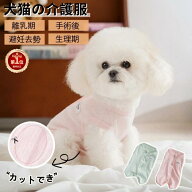 【楽天1位】犬猫用介護服 イヌネコキャット猫 術後服 犬 術後着 術後ウェア 傷口舐めない皮膚 避妊 去勢 …