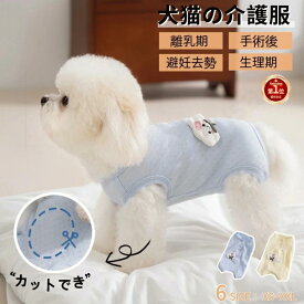 【楽天1位】犬 介護服 猫用介護服 イヌ ネコ キャット 猫 術後服 犬 術後着 術後ウェア 傷口舐めない皮膚 避妊 去勢 男女 犬 術後服 春 夏 術後ウェア 皮膚保護 傷舐め 避妊 傷口保護 小型犬 中型犬 犬服 犬の服 汚れ防止 袖なし 老犬 ネコポス送料無料！【ra28312】